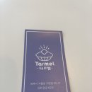 타르멜 이미지