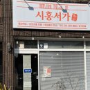 시홍서가 이미지
