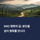 평화의숨결 | 서울 근교 국내여행지 추천! DMZ 평화의 길로 떠나요