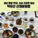 뒷풀이는 &#34;덕유산 산채비빔밥&#34; 에서 합니다 이미지