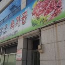참좋은육가공