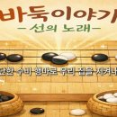 [AI노래] 바둑이야기 - 선의 노래 이미지