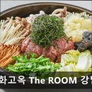 더(The) 고깃집 | [강남 소고깃집] 동화고옥 The ROOM 강남점 프라이빗한 한식 공간과 신선한 재료