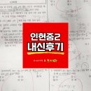 신반포중학교 | [인헌중][인헌중 수학학원][수학학원][김정은수학&amp;노나다] 인헌중2 2학기 중간고사 내신후기..!!