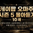 케이팝 오마주 시즌 5 몰아듣기 10곡 - 산울림(김창완) 송골매(배철수) 들국화(전인권) 부활(정동하) 시나위(김바다) 이미지