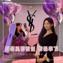 샤인팩토리 | [입생로랑 팝업] 성수 러브샤인팩토리 사전예약 방문 후기