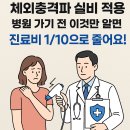 나에게 알맞은 실손보험(실비보험) 제대로 알기 | 체외충격파 실비 적용, 병원 가기 전 이것만 알면 진료비 1/10으로 줄어요!