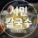 봄봄칼국수 | [대전중구 맛집] 34년 전통의 칼국수 맛집 시민칼국수 내돈내산 솔찍 후기