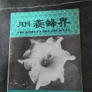 1978년 양봉계사 발간 월간 양봉계 7월호 이미지