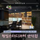 만덕푸드 | 만덕 스터디카페 추천 만덕독서실 원씽스터디카페 만덕점