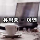 유익종/이연 이미지