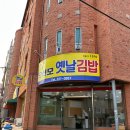 전주 맛집, 재오픈 오선모 옛날 김밥 방문 후기!