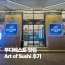 아트스시 - 부산진구 동평로 233-1 | 부다페스트 스시 맛집 Art of shusi 아트오브스시 후기