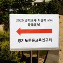 덕영고등학교(교사1동) | 2026 경기도한문교육연구회 경력교사-저경력교사 동행의 날 후기 (2026.5.23, 용인 덕영고)