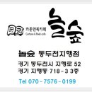 놀숲 동두천지행점