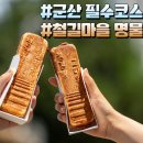 [군산 경암철길마을] 군산철길빵(이용, 할인, 주차꿀팁)
