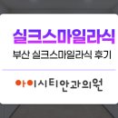 스마일PC | 부산 실크스마일라식 후기 내돈내산 수술 후 한달, 회복 경과는