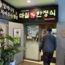마실계절맛집 | 마곡 가족외식 맛집 마실한정식 발산점 상견례 등 추천 식당