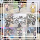 오뜨아이 | 남대문아동복 사이즈/후기_겨울끝자락 (소이빈, 우에오, 하로하로, 미니봉봉, 오뜨베베, 비비드아이...