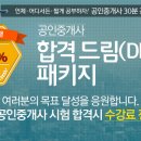 [공인중개사] 합격 드림(DREAM)패키지! 2015년 시험 합격시 수강료 전액 환급! 이미지