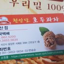 천안당호두과자 이미지