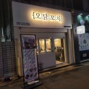 오닭꼬치(두산점) | 대구 수성구술집 안주맛집 두산동야식을 찾는다면! [ 오닭꼬치 두산점 ]