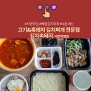 흑돼지김치찌개전문점 김치속돼지 이미지