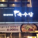 육수당 부천옥길점 이미지