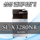 삼성A3 컬러디지털복합기 SL-X3280NR 판매합니다. 이미지