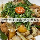 목석원 | 안동 하회마을 찜닭 간고등어 맛집 목석원 내돈내산 후기