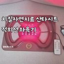 (주)메디온 | 치질자연치료 적외선 좌욕기 산타시트 메디온애니