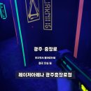레이저아레나 - 마포구 와우산로 111 | 광주 실내데이트 추천 레이저아레나 광주충장로점 후기