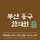 은정한의원 | 부산 동구 한의원 추천 TOP5 양심 한의원 유명한 곳