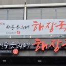 제주은희네해장국 수원인계점 이미지