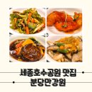 삼생날 | 고급스러운 중식당 세종 호수공원 맛집, 분당만강원