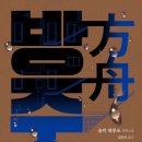 방주살롱