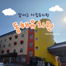 대한불교천태종대성사동해유치원 | 달서구 대성사 동해유치원 / 외부 전경 및 시설 / 대구 사립유치원