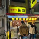 오사카 쿠시카츠 하나미치