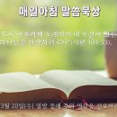 3월 20일(수) 열방 중에 주의 영광을 선포하라 이미지