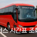 서천시외버스터미널 시간표 2026 최신 버스 예매 총정리 이미지