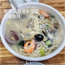 우리밀 손 칼국수 | 영종도 칼국수 맛집 우리밀손칼국수 솔직후기 - 내돈내산