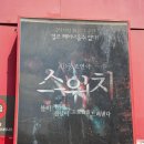 연극 [손 없는 색시] | 대구연극추천 동성로 공포연극 스위치, 한여름 더위도 잊게 만든 이색데이트 후기