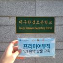 대구용천초등학교 이미지