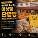 2772 | 군산 맛집 전국 3대 빵집 이성당 | 웨이팅, 주차, 메뉴·가격 및 구매 후기