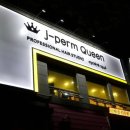 퀸헤어샵 이미지