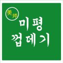 미평껍데기