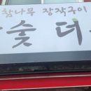 참나무장작구이더돈