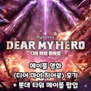 메이플 영화 <디어 마이 히어로> 후기! + (롯데타워 메이플 팝업)