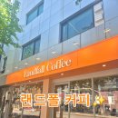 보라매역 카페 추천 | 랜드폴커피 혼자 방문 후기
