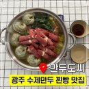 일곡동 봉창이칼국수 옆 | 광주 북구 일곡동 맛집 '만두도씨' 내돈내산 만두전골 후기
